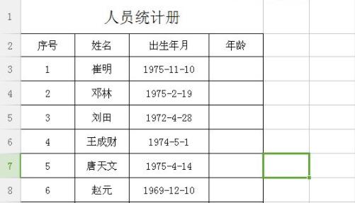 excel怎么算年龄详细教程