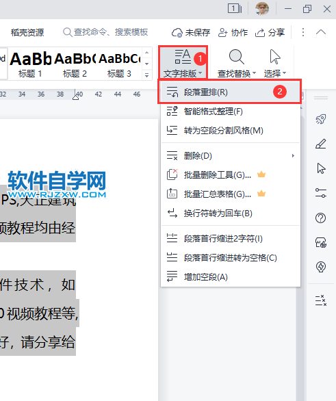 wps2022段落重排怎么用