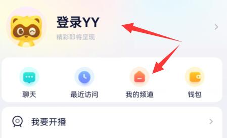 手机yy创建自己的频道教程