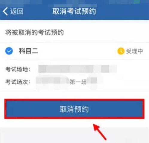 交管12123怎么取消考试预约