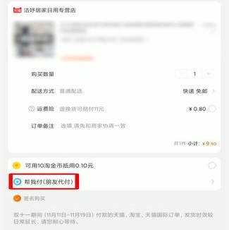 淘宝亲情账号代付方法