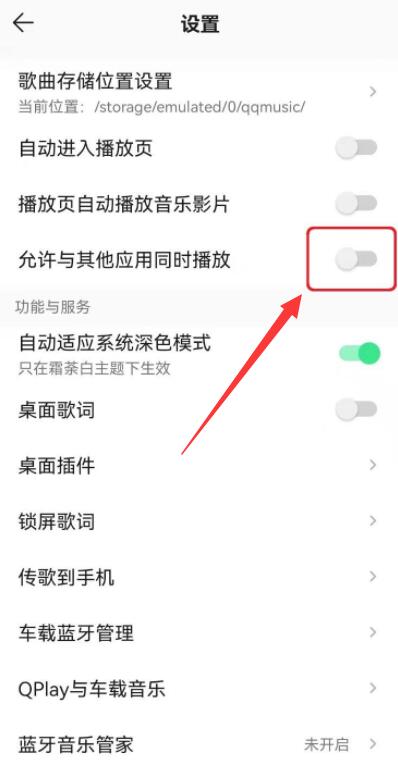 qq音乐怎么设置不被其他应用中断