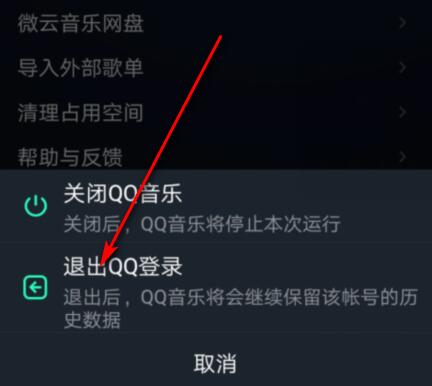 qq音乐如何退出登录