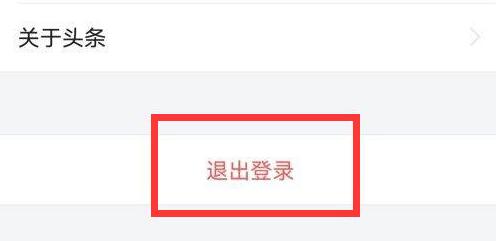 今日头条极速版怎么退出登录