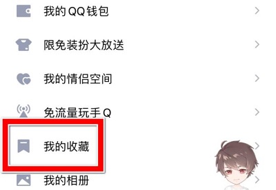 qq收藏怎么顶置详细操作方法