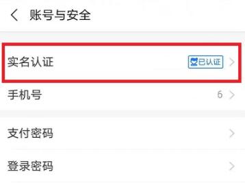 支付宝怎么更换实名认证
