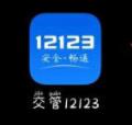 交管12123如何举报违停