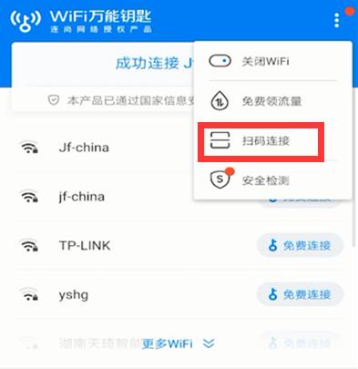 wifi万能钥匙怎么扫码