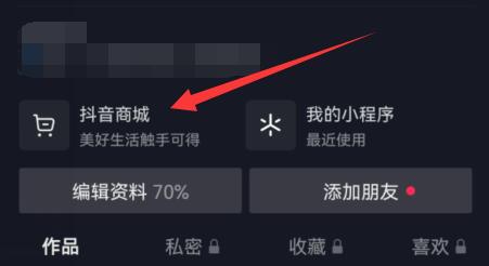 抖音商城开通教程