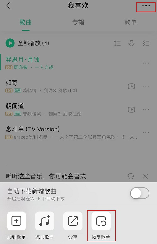 QQ音乐删除的歌曲怎么恢复