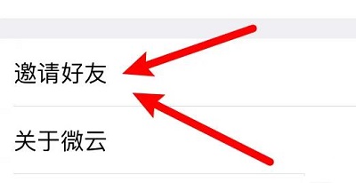腾讯微云怎么邀请好友