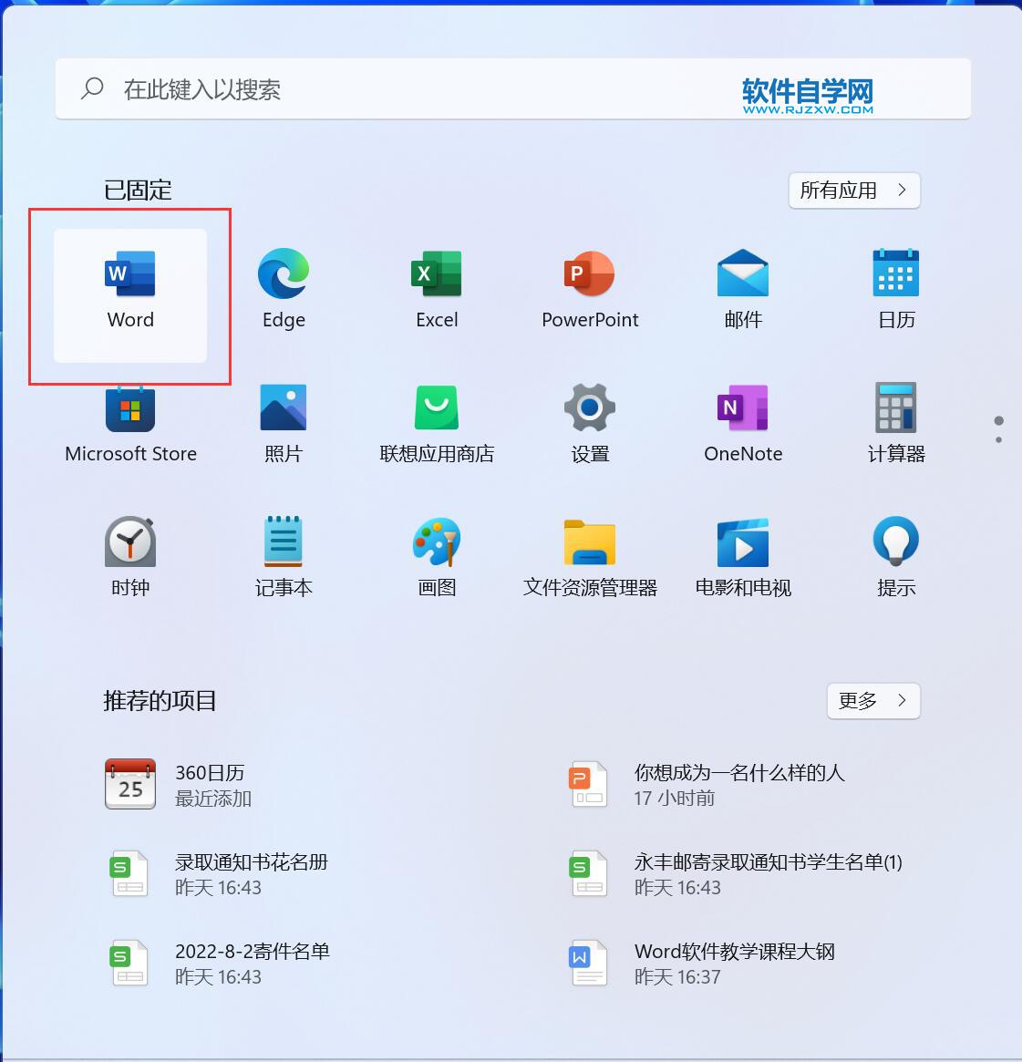 win11电脑怎么打开Word2021应用程序