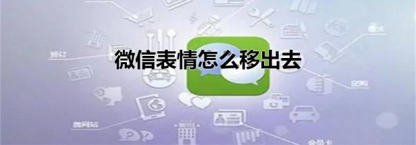 微信表情怎么移出去