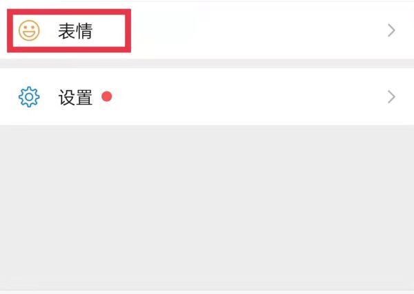 微信表情怎么移出去