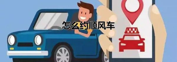 怎么约顺风车