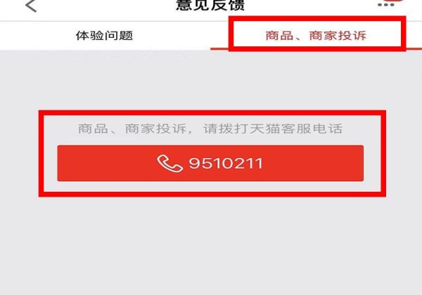 天猫怎么投诉商家 举报投诉卖家方法