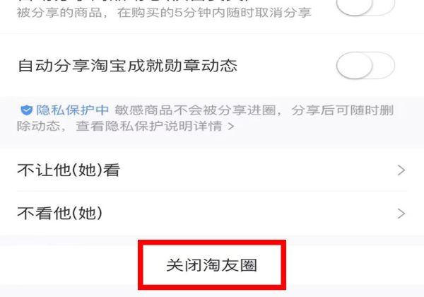 淘宝好友圈关闭