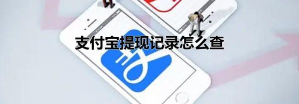 支付宝提现记录怎么查