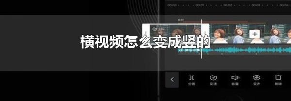 横视频怎么变成竖的