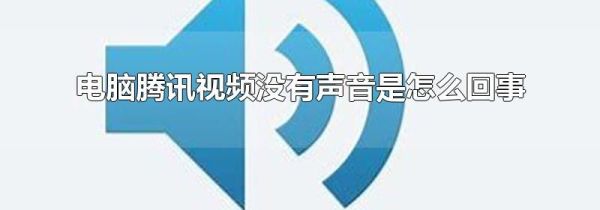 电脑腾讯视频没有声音是怎么回事