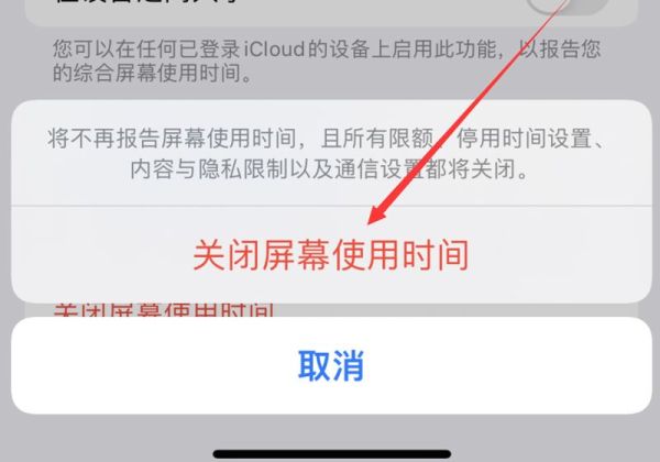 如何关闭屏幕使用时间