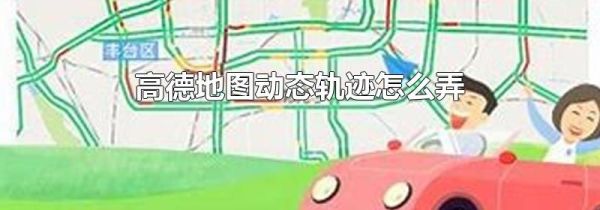 高德地图动态轨迹怎么弄