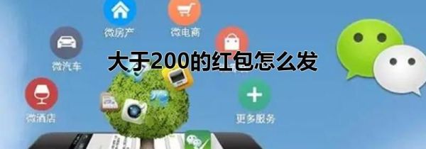 大于200的红包怎么发