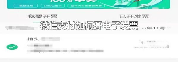 微信支付如何开电子发票