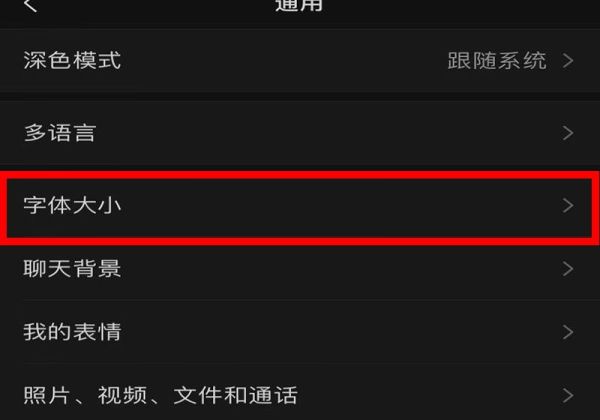 微信朋友圈字体大小怎么改