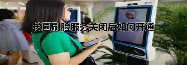 校园刷脸服务关闭后如何开通