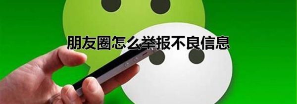 朋友圈怎么举报不良信息