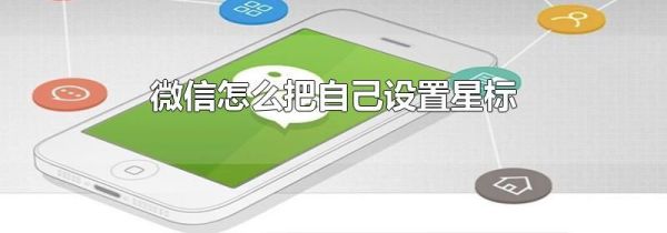 微信怎么把自己设置星标