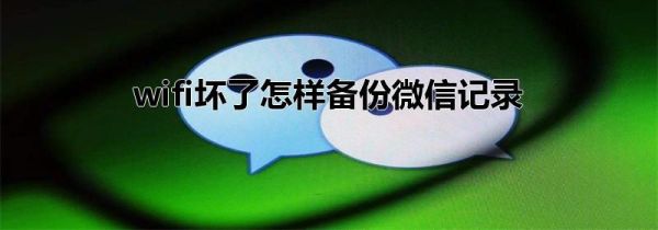 wifi坏了怎样备份微信记录