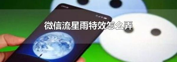 微信流星雨特效怎么弄