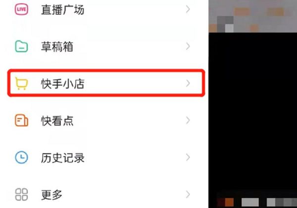 快手怎么开通小店