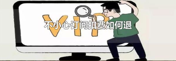 不小心订阅扣费如何退