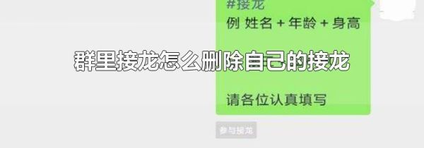 群里接龙怎么删除自己的接龙