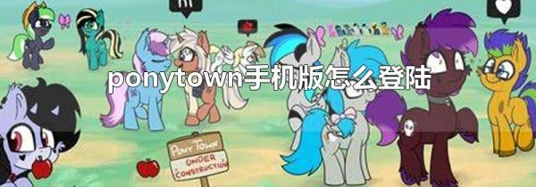 ponytown手机版怎么登陆