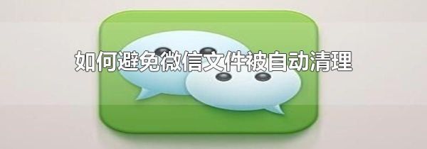 如何避免微信文件被自动清理