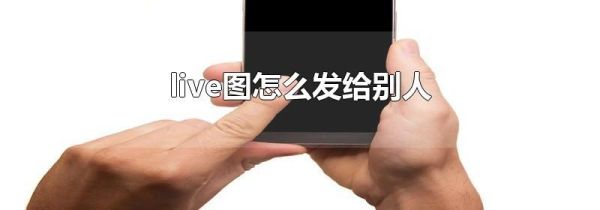 live图怎么发给别人