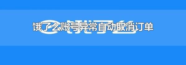 饿了么账号异常自动取消订单