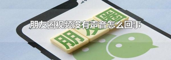 朋友圈视频没有声音怎么回事