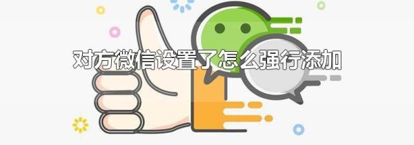 对方微信设置了怎么强行添加