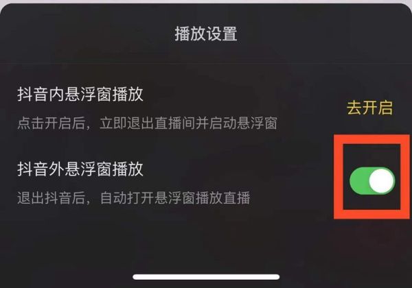 怎样让抖音退出还能播放