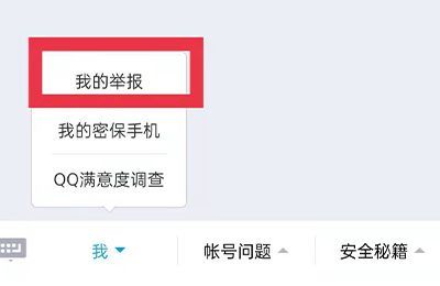 我qq被别人举报了怎么查