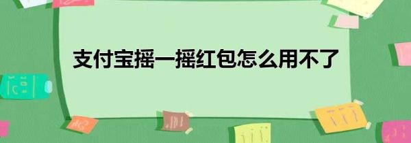 支付宝摇一摇红包怎么用不了