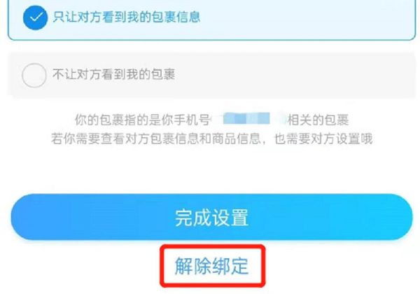 怎么解除别人绑定我的快递