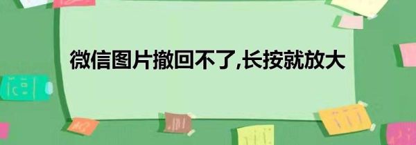 微信图片撤回不了,长按就放大