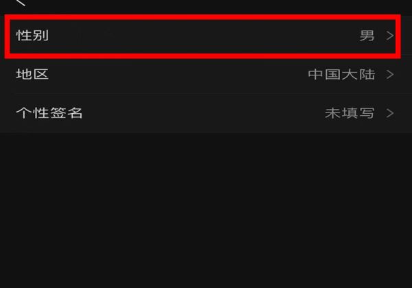 教你如何关闭微信性别