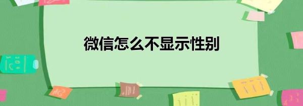 微信怎么不显示性别